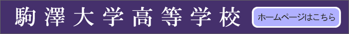 駒澤大学高等学校ホームページ