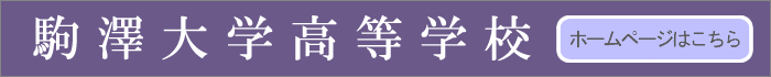 駒澤大学高等学校ホームページ
